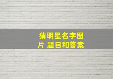 猜明星名字图片 题目和答案